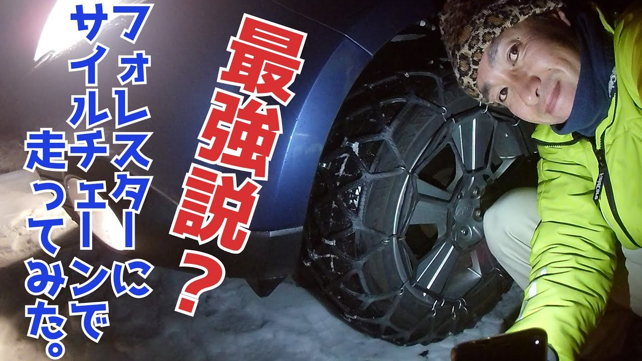 チェーン義務化/フォレスターにサイルチェーンは最強か? Chain チェーン義務化/フォレスターにサイルチェーンは最強か? Chain