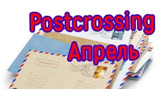 Входящая почта за апрель, 1 часть// Postcrossing