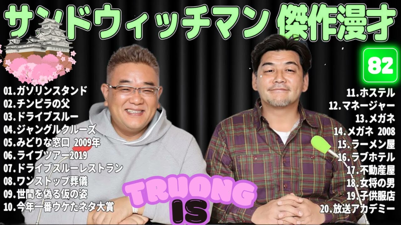 サンドウィッチマン 傑作漫才＆コント#82｜作業・睡眠・ドライブ用 高音質BGM 聞き流し