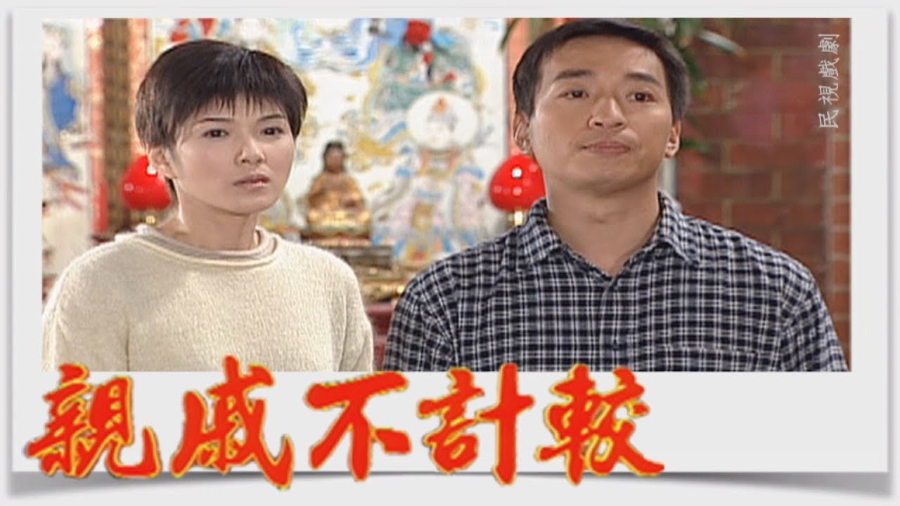 親戚不計較 EP420