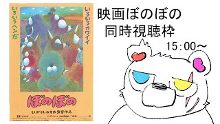【＃アニメ同時視聴】映画ぼのぼの