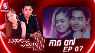 មនុស្សហ្សឺរ៉ូ៣ ភាគទី៧ - Mnus Zero III Ep7 (Original Life Series) [Sastra Film]