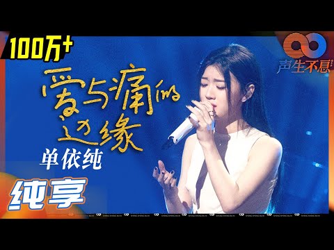 【纯享】单依纯《爱与痛的边缘》演唱出最能戳痛人心的部分！《声生不息》 Infinity and Beyond EP1丨MangoTV