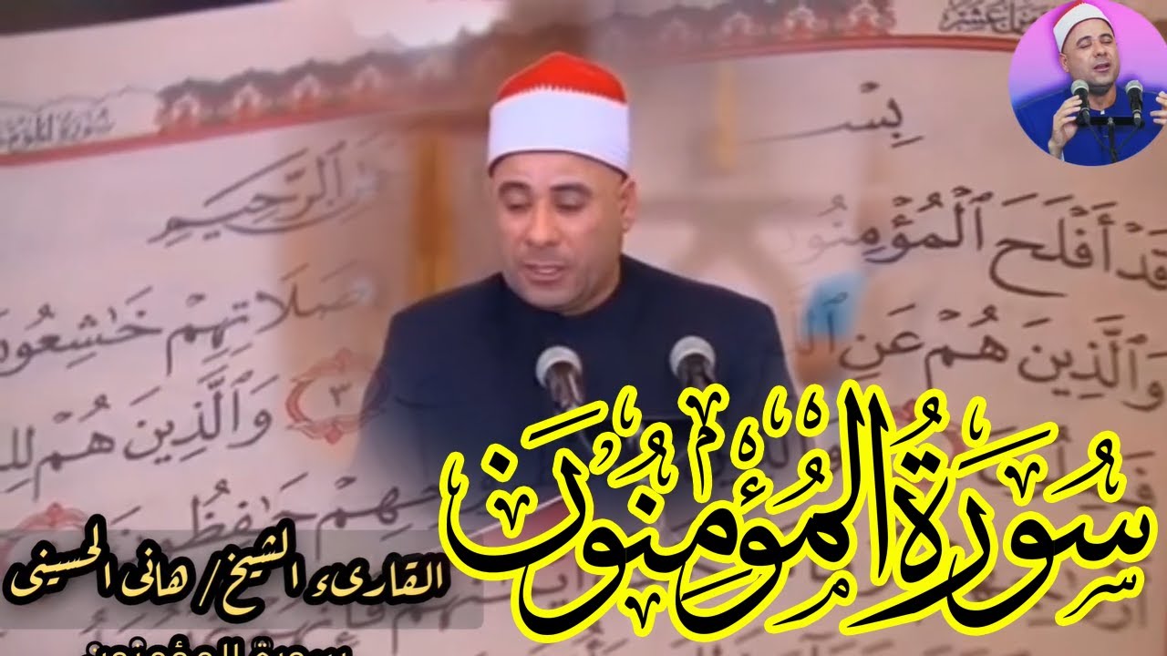 سورة المؤمنون | استمع الى القران الكريم بجودة عالية HD | الشيخ هاني الحسيني