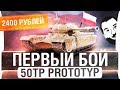 ПЕРВЫЙ БОЙ с 50TP prototyp - Прем танк Польши