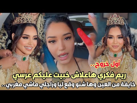 أول خروج بعد زوجها ريم فكري هاعلاش خبيت عليكم عرسي خايفة من العين وها شنو وقع ليا وراجلي ماشي مغربي