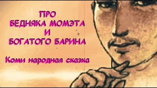 ✔ ПРО БЕДНЯКА МОМЭТА И БОГАТОГО БАРИНА * Коми народная сказка