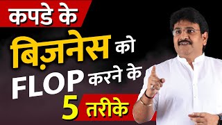 कपडे के बिज़नेस को FLOP करने के 5 तरीके || Business Idea 2024 || Business Karne Ke Niyam