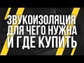 ЗВУКОИЗОЛЯЦИЯ - ДЛЯ ЧЕГО И КОМУ НУЖНА?