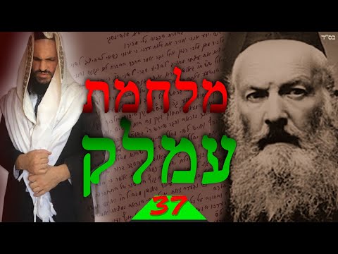 מלחמת עמלק שיעור 37