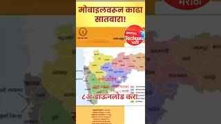 ८अ डिजिटल सातबारा डाऊनलोड करा|official techguru मराठी #maharashtra #agriculture #farmer#shorts