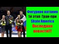 Фигурное катание.Грин-при."Skate America-2021"Последние новости.Итоги.