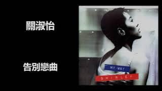 關淑怡 - 告別戀曲