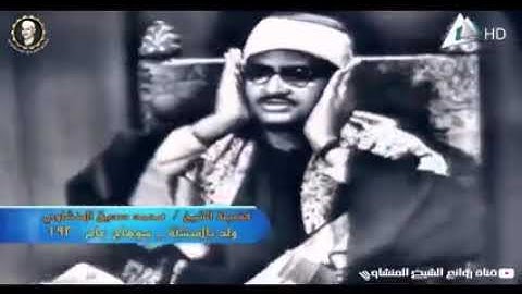 تلاوة مرئية نادرة للشيخ محمد صديق المنشاوي ما تيسر من سورة البقرة