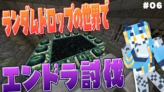 【 #minecraft  Random Drops 06】ビーコン使ってエンドラ討伐‼️【 #ケモノVTuber  】