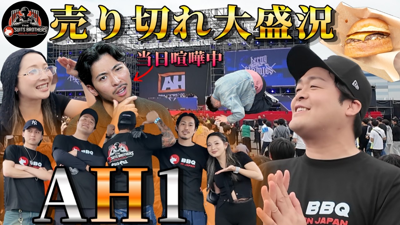 【キッチンカー AH1本番】AH1前日に夫婦喧嘩してケニー不在に。しかしハンバーガーは○○○個全て売り切れになる大盛況ぶり！