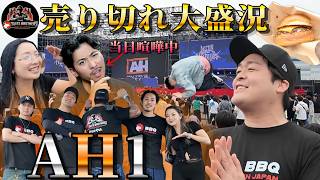 【キッチンカー AH1本番】AH1前日に夫婦喧嘩してケニー不在に。しかしハンバーガーは○○○個全て賣り切れになる大盛況ぶり!
