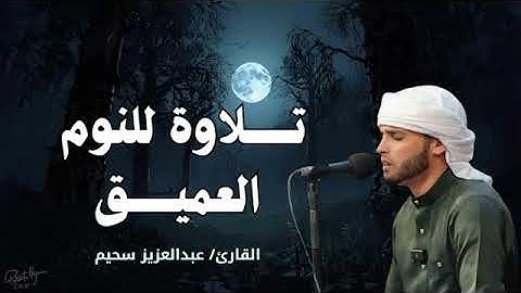 🎧 تلاوة هادئة تساعد على النوم العميق بصوت يريح القلب – الشيخ عبد العزيز سحيم 🌙