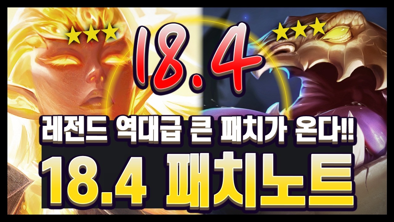 【패치노트】전설의 레전드의 시작의 스타트? 이번 패치는 뭔가 느낌이 좋아요..!!! 18.4 김루윈의 패치 읽어주는 남자(롤토체스 시즌18)