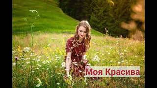 Ігор Щербай - Моя Красива #пісні #українськіпісні #музикаукраїни #music #музика