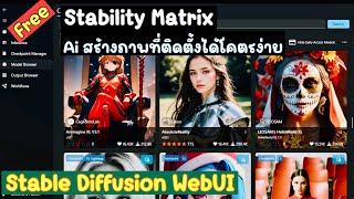 วิธีติดตั้ง stability matrix เพื่อใช้ Stable Diffusion WebUI แบบโคตรง่าย