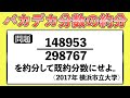 【小学生でも解ける大学入試の問題】数字のセンスが問われる難問。こんな問題どうやって解く？【面白い算数の問題】