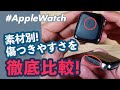 【Apple Watch】アルミ VS ステンレス VS チタニウム、「傷つきやすさ」徹底比較！