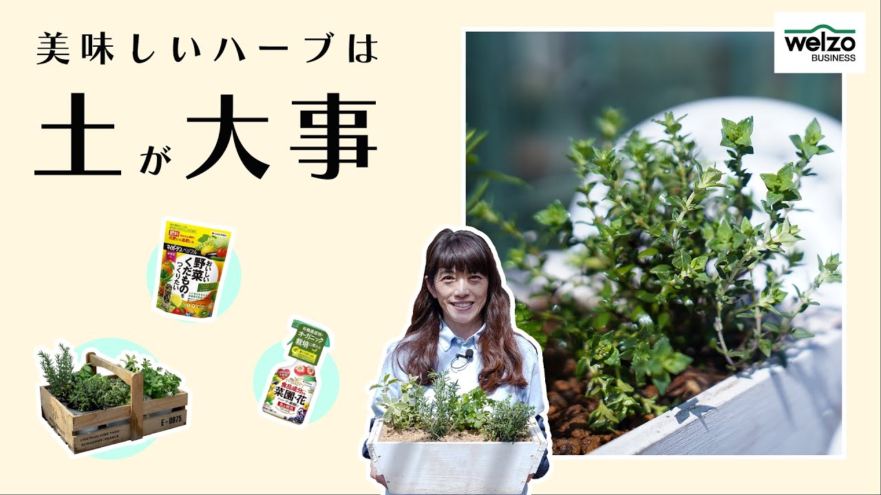 美味しいハーブは土作りから