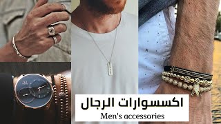 اجمل اكسسوارات الرجال 2021 | أكسسوارات الرجال Men's accessories