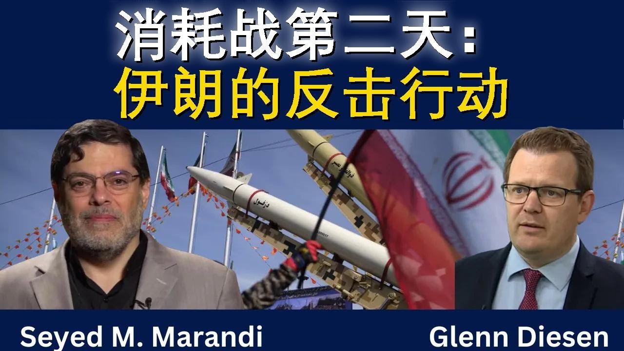 赛义德·马兰迪：消耗战——伊朗的反击行动