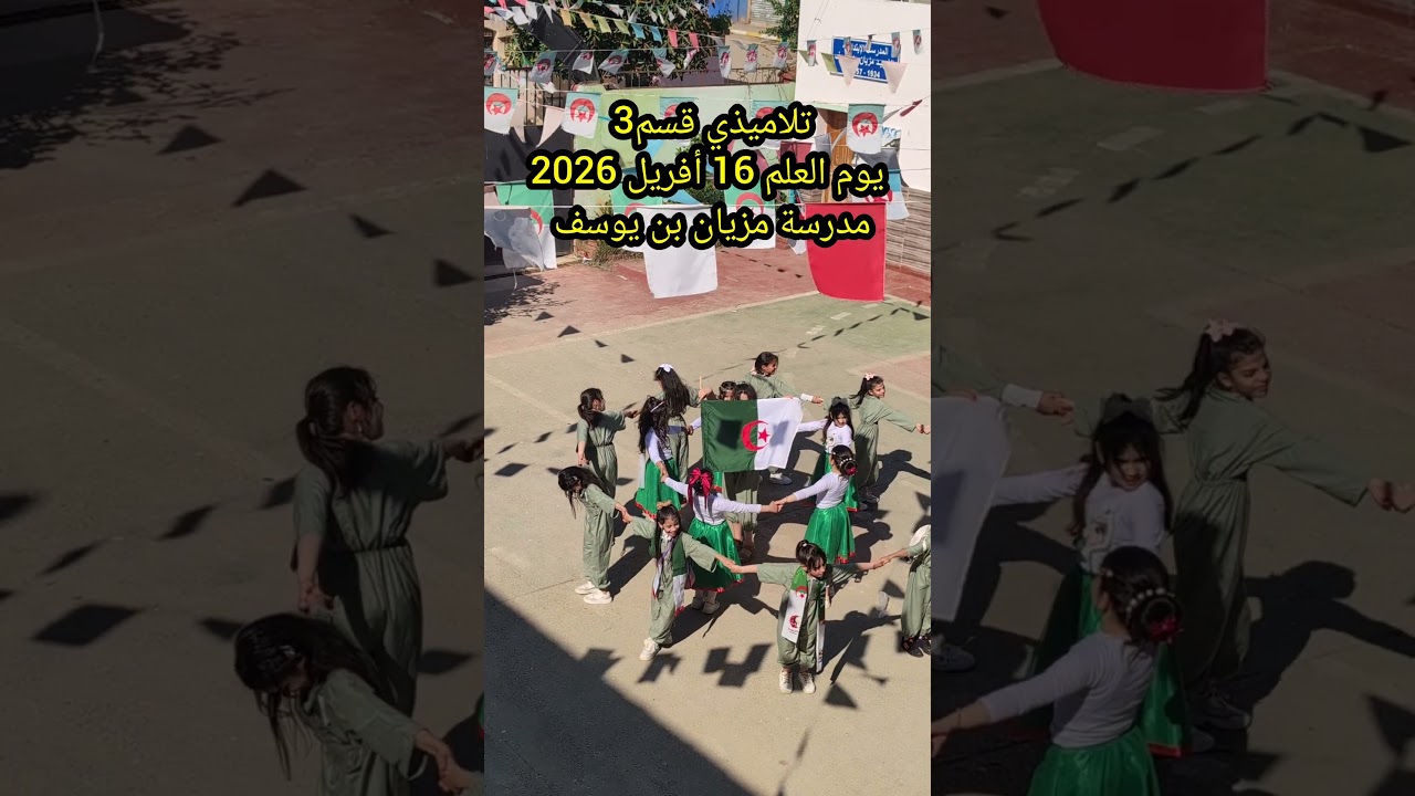 يوم العلم 16 أفريل 2026 تلاميذي قسم3 مدرسة مزيان بن يوسف سيدي لخضر ولاية عين الدفلى