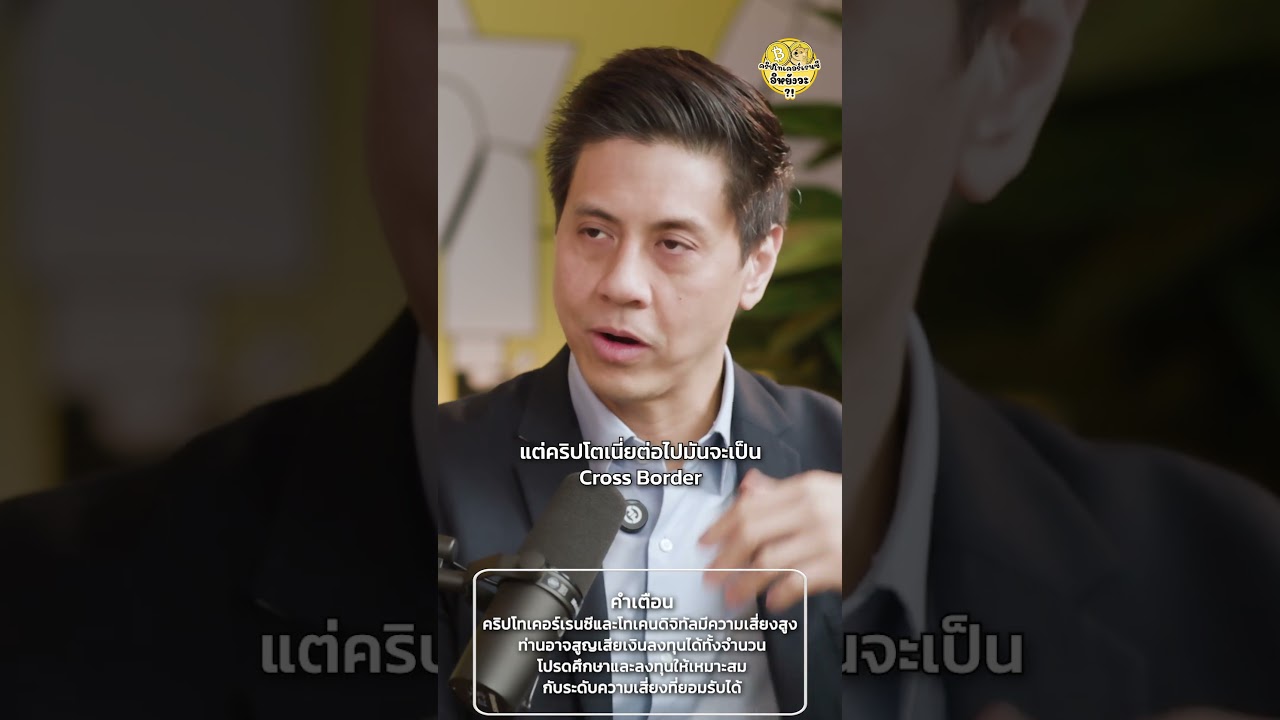 อนาคตของโลกคริปโทไปได้ถึงไหน ??