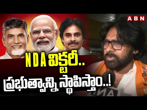 NDA విక్టరీ.. ప్రభుత్వాన్ని స్థాపిస్తాం..! | Pawan Kalyan | AP Elections 2024 | ABN Telugu - ABNTELUGUTV