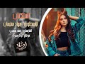 سلطنة وروقان الاسطورة جهاد سليمان استكنان 2024 سلطنة وروقان الاسطورة جهاد سليمان استكنان 2024