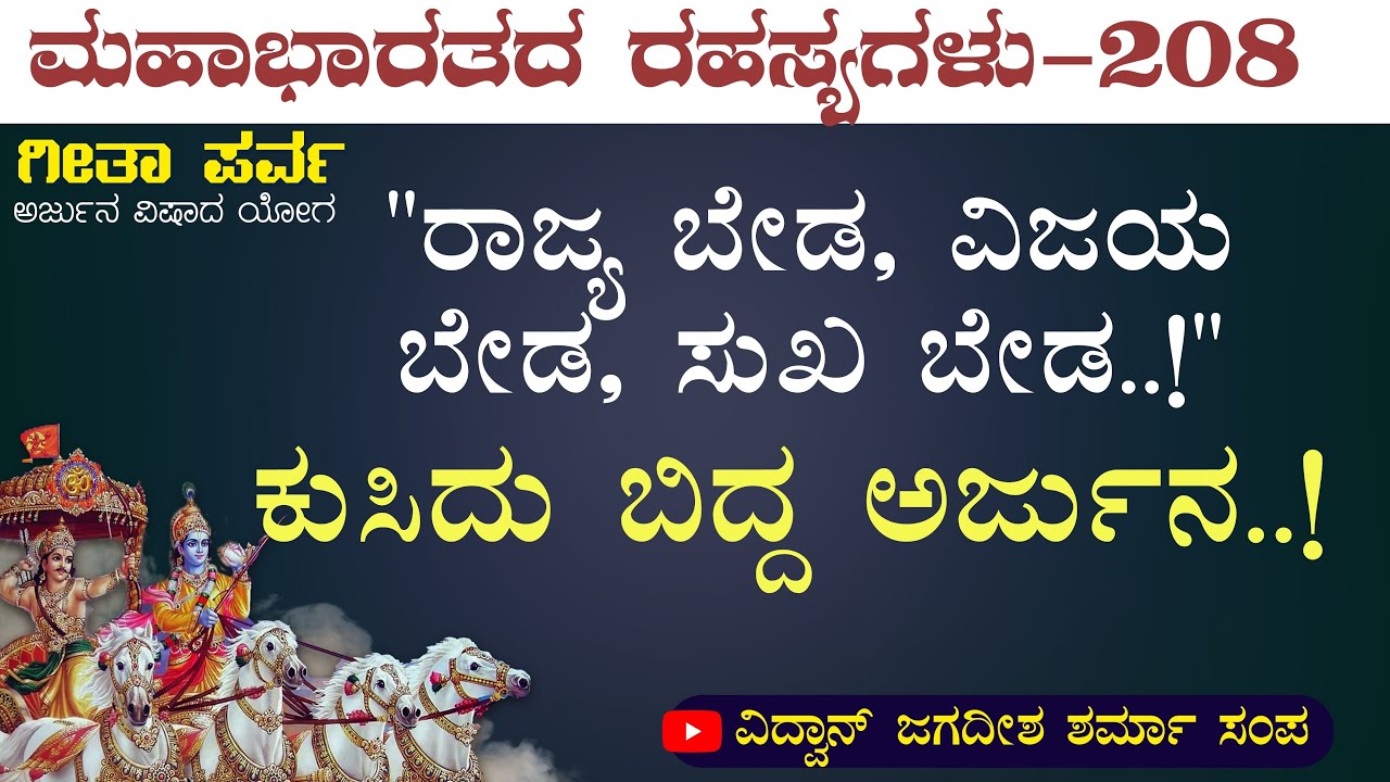 Ep-208|ನಮ್ಮವರನ್ನೇ ಕೊಂದರೆ ನಮಗೆ ಒಳಿತಾಗುವುದೇ..?|Arjuna |Secrets Of Mahabharata| Bhagvad Gita| GaS