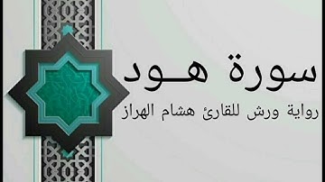 سورة هود بصوت خاشع و هادئ للقارئ هشام الهراز رواية ورش