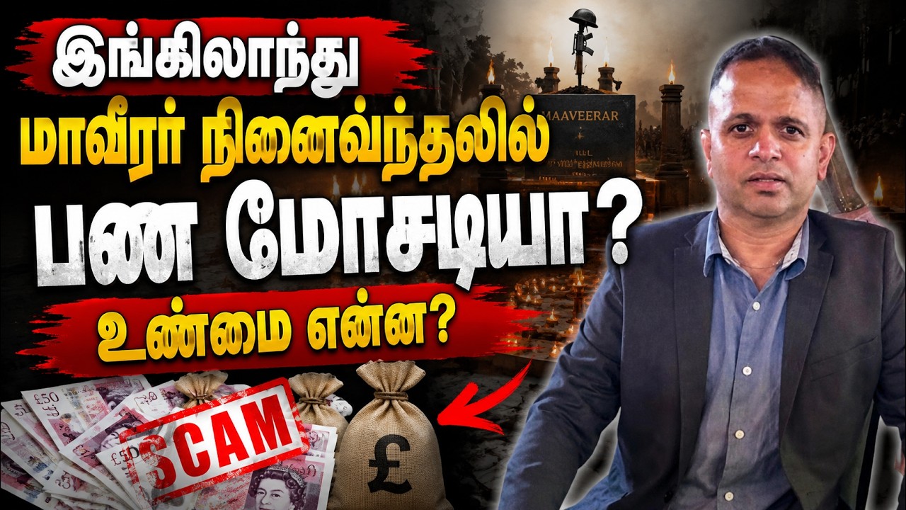 இங்கிலாந்தில் மாவீரர் நினைவேந்தல் நிதி: எழும் கேள்விகளும் வெளிப்படைத்தன்மையின் அவசியமும்