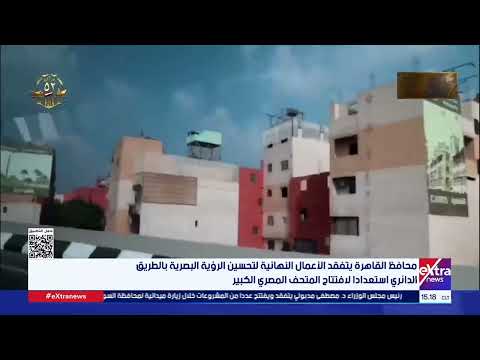 محافظ القاهرة يتفقد الأعمال النهائية بالطريق الدائري استعدادا لافتتاح المتحف المصري الكبير