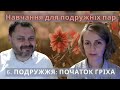 ZOOM навчання: о. Ігор і Олександра Козанкевичі — 6. ПОДРУЖЖЯ: ПОЧАТОК ГРІХА