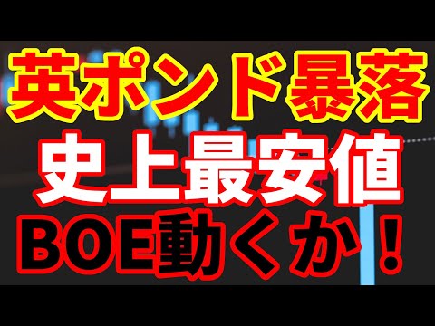 【英ポンド暴落】史上最安値更新！まだ止まらないポンド安！英国債も暴落！9/26出るか政策修正！追い込まれたトラス首相