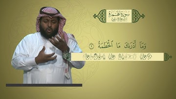 منهج القرآن الكريم للمرحلة الابتدائية بلغة الإشارة | سورة الهمزة