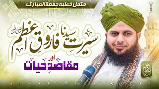 Seerat Hazrat Umar Farooq Aor Maqasid e Hayat | Complete Khutba e Jumma | Muhammad Ajmal Raza Qadri