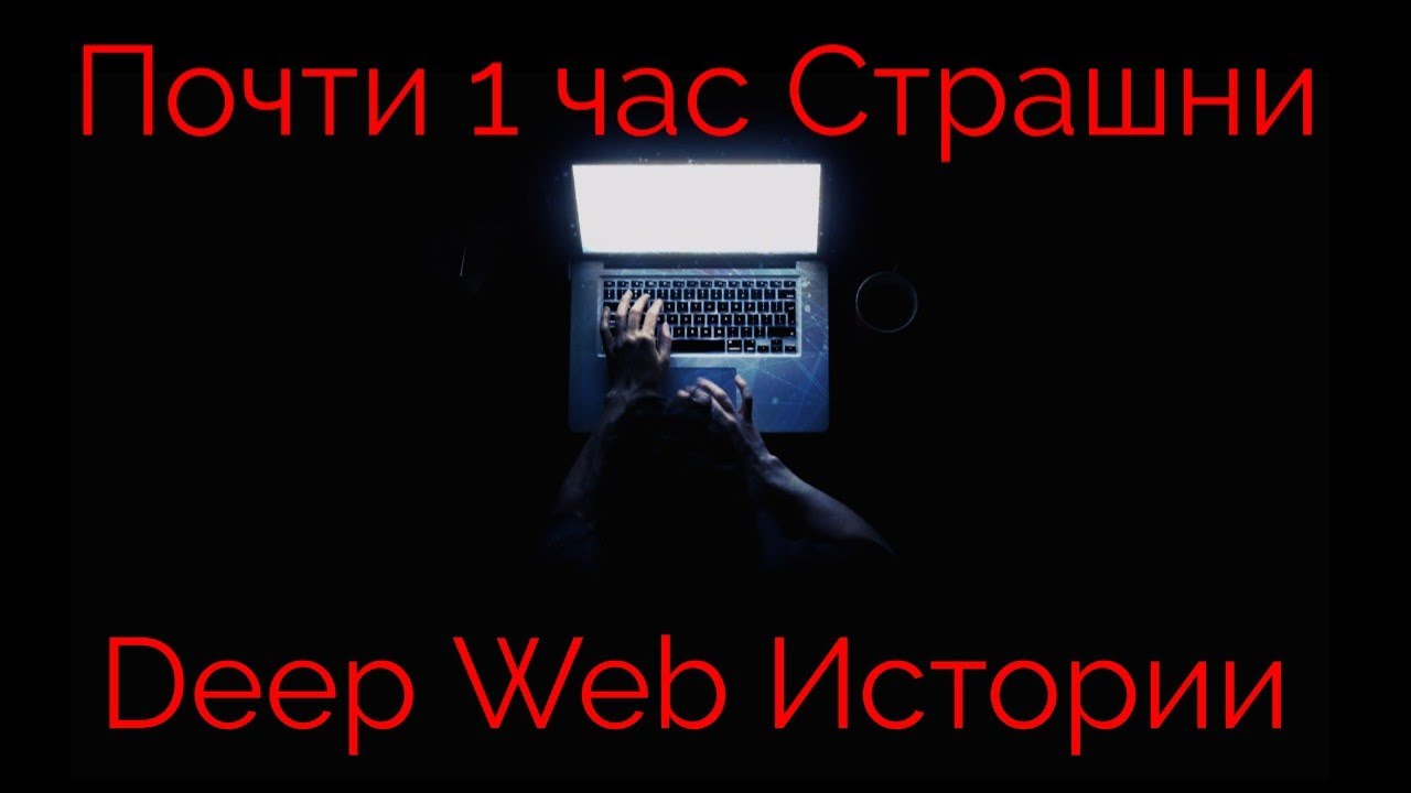 ПОЧТИ 1 ЧАС СТРАШНИ DEEP WEB ИСТОРИИ 💀