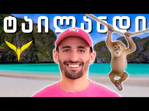 ტაილანდი - ნამდვილი ტროპიკული თავგადასავალი! ( ჯგუფური ტური )