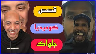 مجموعة قصص مضحكه مع محمد جلواك - حلقة كاملة