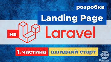 Фреймворк Laravel - Установка | Швидкий старт |  Розробка Landing Page - 1 частина