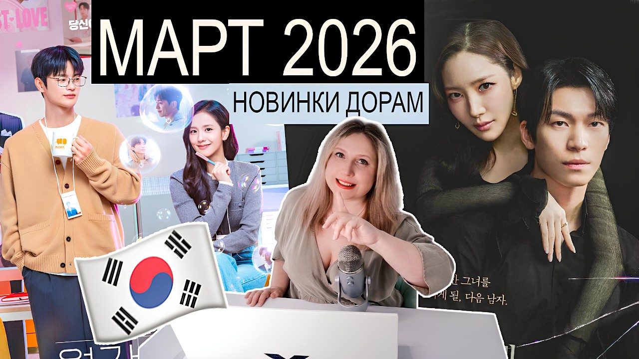 БЕЗУМНЫЕ НОВИНКИ 2026 😱 КОРЕЙСКИЕ ДОРАМЫ, КОТОРЫЕ 💣 ВЗОРВУТ ВАШ МОЗГ