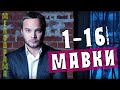 Мавки 1-16 серия (2020) сериал Мелодрама - Детектив на канале Украина анонс - сюжет