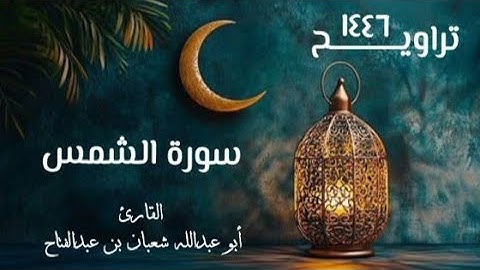 سورة الشمس | تراويح ١٤٤٦هـ | القارئ أبو عبد الله شعبان بن عبد الفتاح