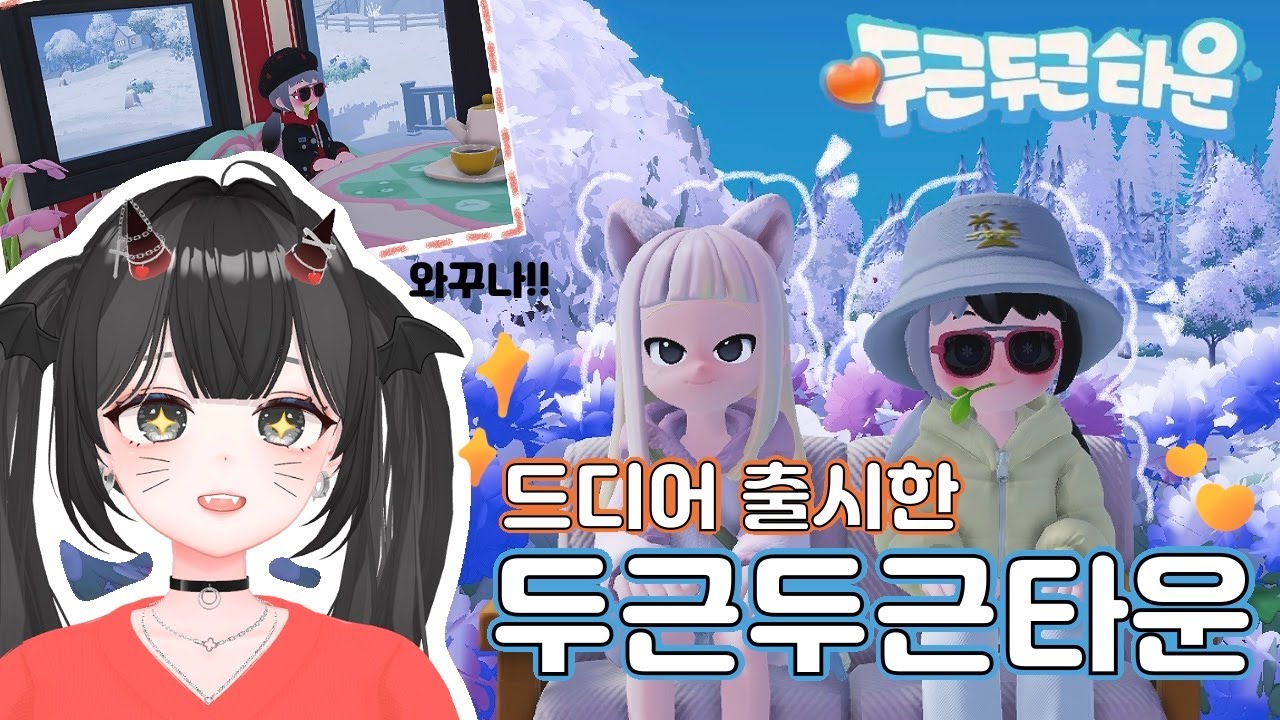[두근두근타운] 나의 하루를 힐링 해주는 두근두근타운 왔구나 !